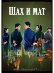 Шах и мат / Детективы Республики / Checkmate / Detective of the Republic of China (русская озвучка) 